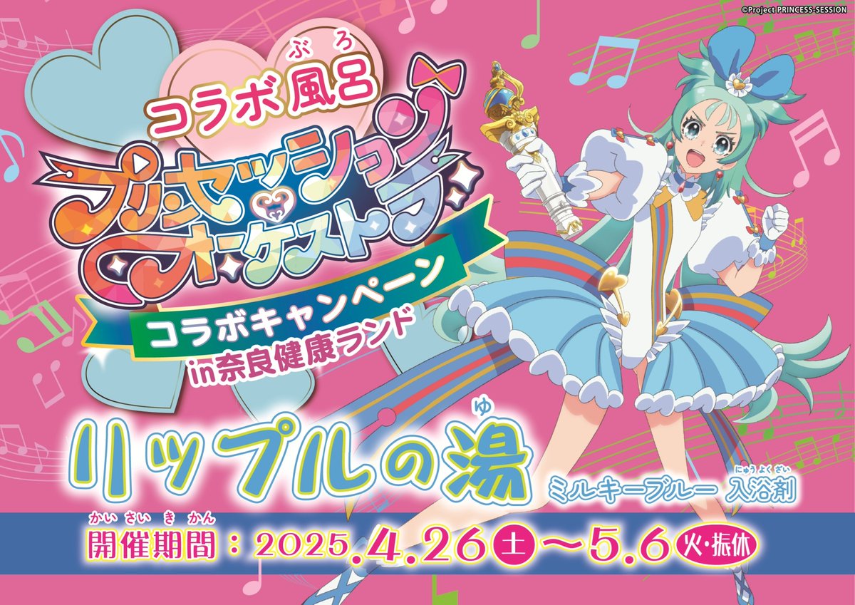TVアニメ『プリンセッション・オーケストラ』×奈良健康ランドのコラボイベントキャンペーン♪  開催期間中は、プリンセスたちをイメージしたコラボ風呂が登場♨✨ 💛3/20(木祝)～28(金)：ミーティアの湯  💖3/29(土)～4/6(日)：ジールの湯 💙4/26(土)～5/6(火祝)：リップル ...
