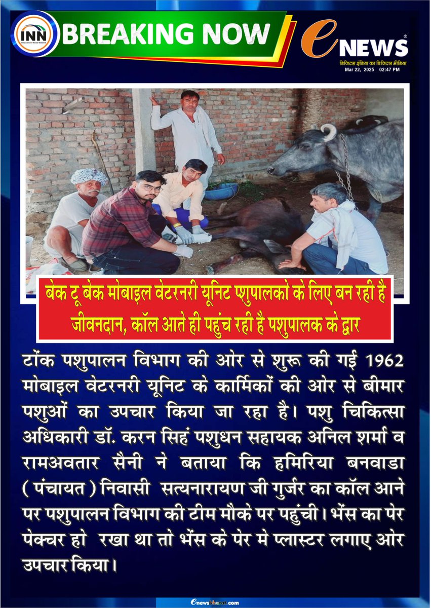 eNewsRajasthan's tweet image. मोबाइल वेटरनरी यूनिट बनी पशुपालकों के लिए संजीवनी! कॉल मिलते ही doorstep पर पहुंच रही सेवा। 
🐄🚑 #LivestockCare #VeterinaryService #MobileVetUnit #AnimalHealth #FarmersSupport #EmergencyCare #RuralDevelopment