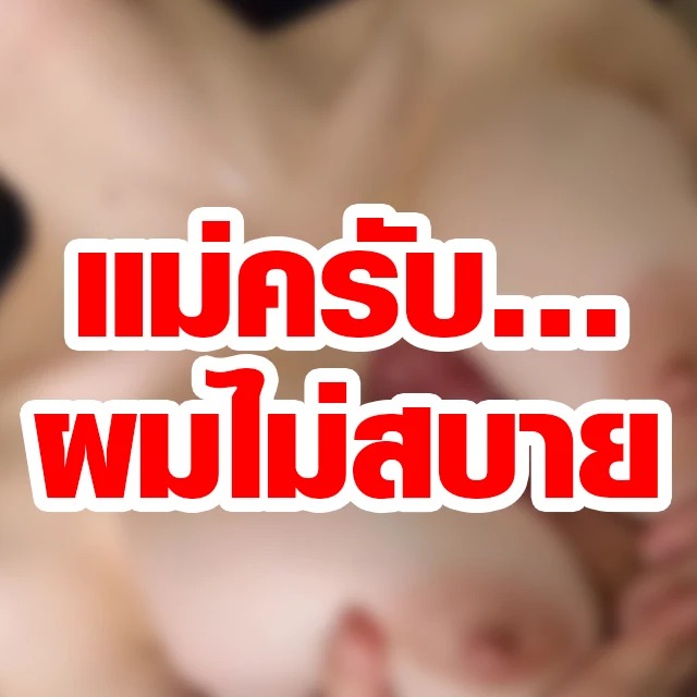 thaiincestfan's tweet photo. Abnormal Family: เรื่องเสียวครอบครัวเด็ดๆ - แม่ครับ…ผมไม่สบาย #เรื่องเสียว https://t.co/UCAPa9RRa5 https://t.co/w2vREnGzKp