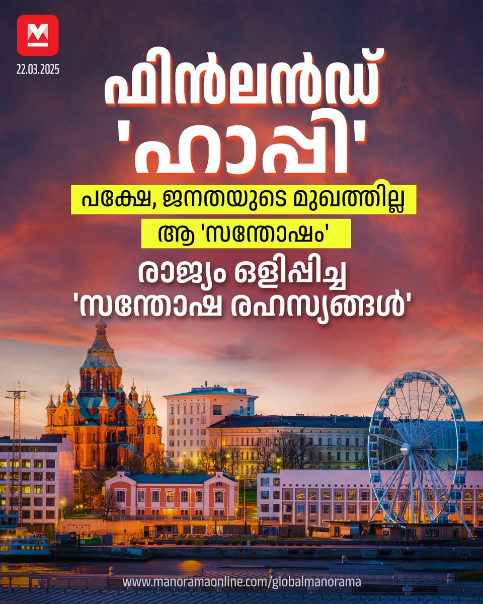 manoramaonline's tweet photo. ഏതുപ്രായത്തിലും പുതിയ കാര്യങ്ങൾ പഠിക്കാനും പരീക്ഷിക്കാനും ഇഷ്ടങ്ങളുടെ പിറകെപ്പോകാനും മടികാണിക്കാത്തതാണ് ഫിന്നിഷ് സമൂഹത്തിന്റെ മറ്റൊരു പ്രത്യേകത.... #Finaland #HappiestCountry #EuropeNews #GlobalManorama
Read more : https://t.co/p600yAr5Vo https://t.co/w7sUW1gArq