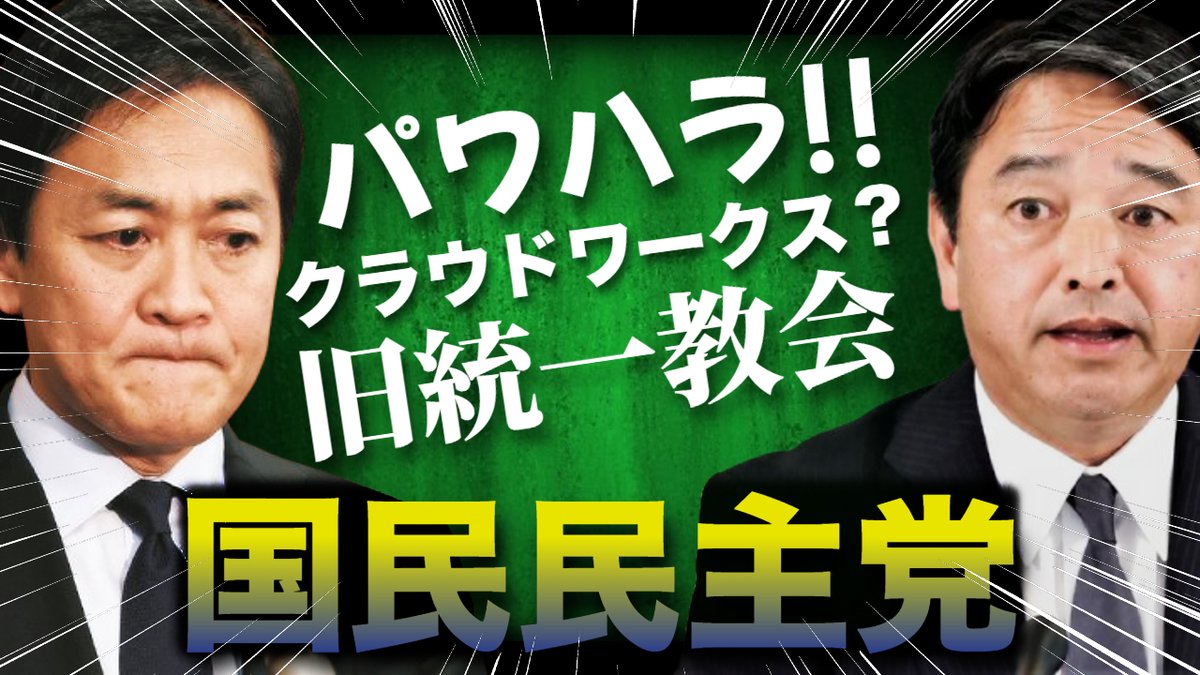 shirasaka_k's tweet photo. 実は、国民民主党にも「パワハラ疑惑」が浮上している！
しかし、玉木代表は第三者委員会の設置を頑なに拒否しているとか･･･
あの斎藤元彦ですら嫌々ではあるが第三者委員会を設置したのに、第三者委員会から逃げ回る玉木雄一郎氏は極めて問題があるのではないか？
https://t.co/e1mRdwX3xP https://t.co/Uc9L7TELAs