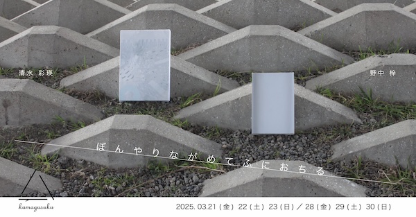 ingrain2000's tweet photo. （昨日）ぶらり京都、kumagusuku／ぼんやりながめてふにおちる(https://t.co/9pNyfcdlOp )〜3月30日(日)までのうちの金・土・日曜
#作家さんとたのしくお話し 清水彩瑛
野中梓
#キニナル 
https://t.co/eNj448Y76q https://t.co/uJX1SDN5pu