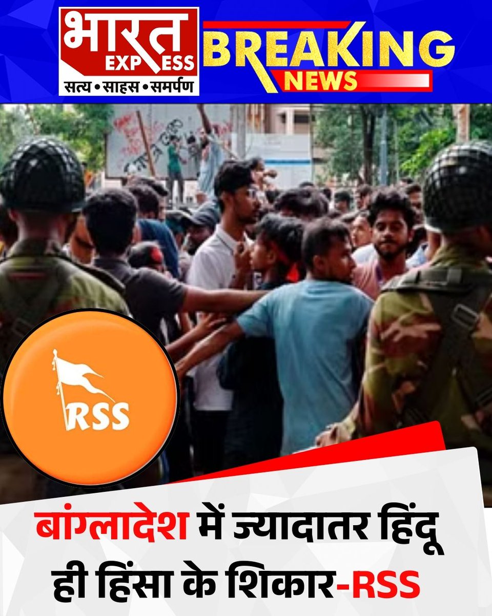 BhaaratExpress's tweet photo. प्रतिनिधि सभा की बैठक में संघ ने बांग्लादेश को लेकर प्रस्ताव पास कर दिया. इस दौरान संघ को लेकर कहा कि बांग्लादेश में ज्यादातर हिंदू ही हिंसा के शिकार हुए हैं. बांग्लादेश में हिंदुओं पर हो रहे अत्याचार पर UN दखल दे.
#BangladeshHindus #RSSResolution #UNIntervention #HumanRights #HinduPersecution #BangladeshViolence #RSSMeeting #BharatExpress