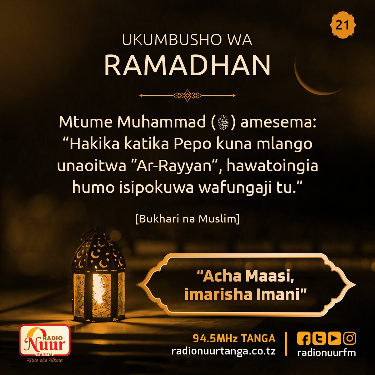 𝐔𝐊𝐔𝐌𝐁𝐔𝐒𝐇𝐎 𝐖𝐀 𝐑𝐀𝐌𝐀𝐃𝐇𝐀𝐍 {21}

Mtume Muhammadﷺ amesema: "Hakika katika Pepo kuna mlango unaoitwa 'AR-RAYYAN', hawatoingia humo isipokuwa wafungaji tu." - [Bukhari na Muslim]
.
.
.
.
.
#Ramadhan #Ramadhan1446H #Ramadhan2025 #RadioNuurFm #Tanga #Tanzania