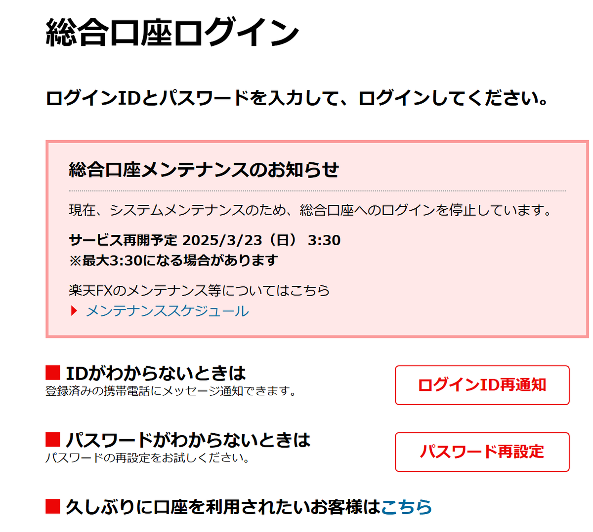 SBI証券も楽天証券も、臨時メンテナンスに入った。 二つの証券がほぼ同時に、メンテナンスに入るなんて初めてだ。 どれくらい被害があるのだろうか？  被害者はどれくらいるのだろうか？ 本格的にやばいことになってきたのだろうか？