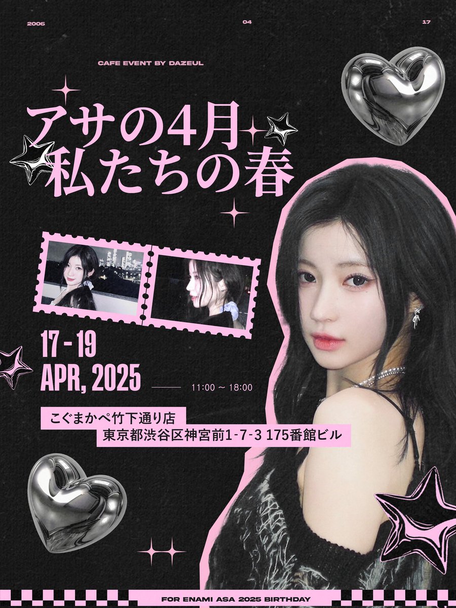 Dazeul__'s tweet image. 𝟸0𝟸𝟻 𝙰𝚂𝙰 𝙱𝙸𝚁𝚃𝙷𝙳𝙰𝚈 𝙲𝙰𝙵𝙴 𝙴𝚅𝙴𝙽𝚃
☆ アサの4月 - 私たちの春 ☆ 
  ☆ 아사의 4월 - 우리의 봄 ☆ 
 
🐰こぐまかぺ竹下通り店 4月17日 - 19日 
   ⤿東京都渋谷区神宮前1‐7‐3 175番館ビル

#AsaBornToShine #417ReasonsToLoveAsa #너라는계절아사 
 #BABYMONSTER #베이비몬스터…