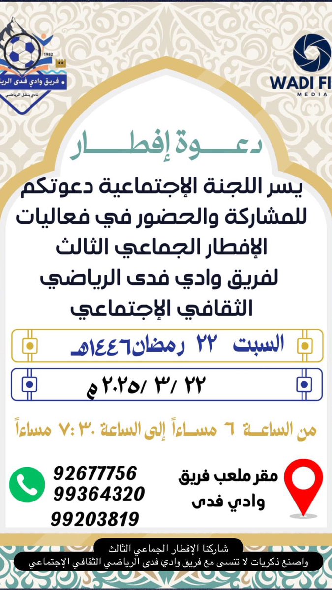 🌙يتجدد اللقاء وتجتمع القلوب على طاعة الله وحديث الذكريات مع الزُملاء والأصدقاء من خلال  الإفطار الجماعي #الثالث لفريق وادي فدى الرياضي الثقافي الإجتماعي، الذي يجمعنا مساء هذا اليوم المُبارك من أيام شهر الخير🌔

اصنع لنفسك ذكريات تبقى لاعوام وشارك معنا في هذا التجمع الرمضاني.
