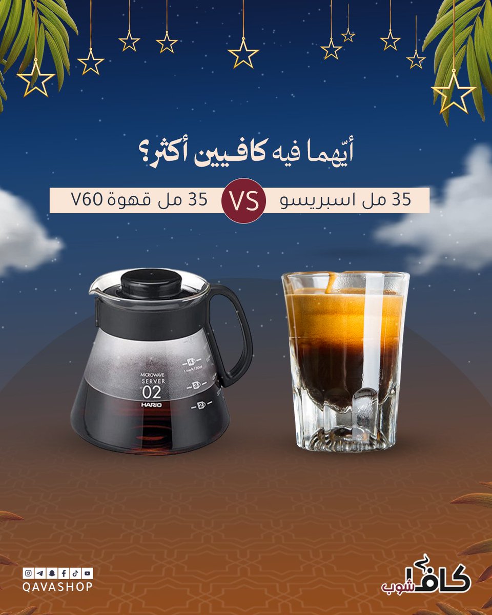 صحصح ياصايم 😎 أي واحد فيه كافين أكثر 🤔 الاسبريسو ولا الـV60 ؟

#قهوة #قهوة_مختصة #باريستا #اسبريسو #باريستا_العرب #2025