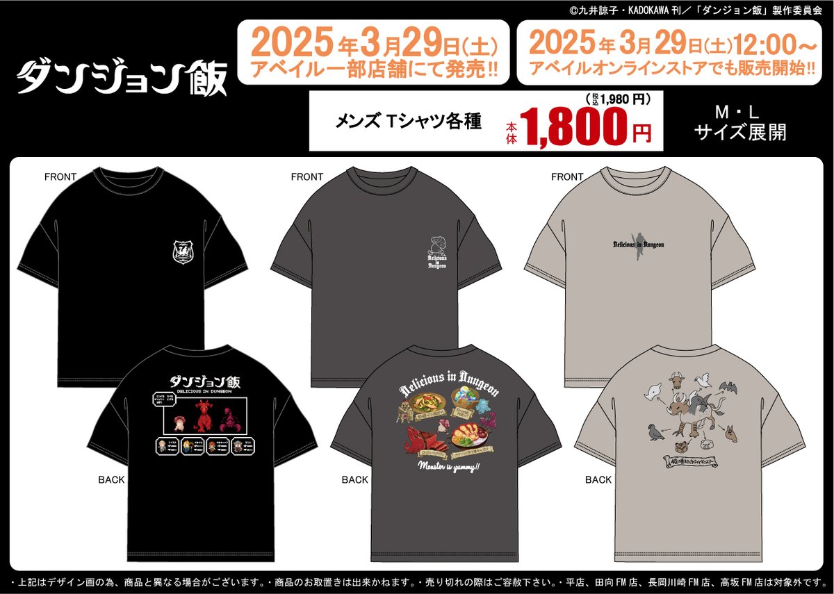 #アベイル より3/29（土）～『#ダンジョン飯』のグッズが一部店舗にて発売！
※平店、田向店、長岡川崎店、高坂店は対象外です。

限定取扱い店舗はこちら
shimamura.gr.jp/shop/list/?g%5…

オンラインストア【同日12：00～】
shop-shimamura.com/?b=avail