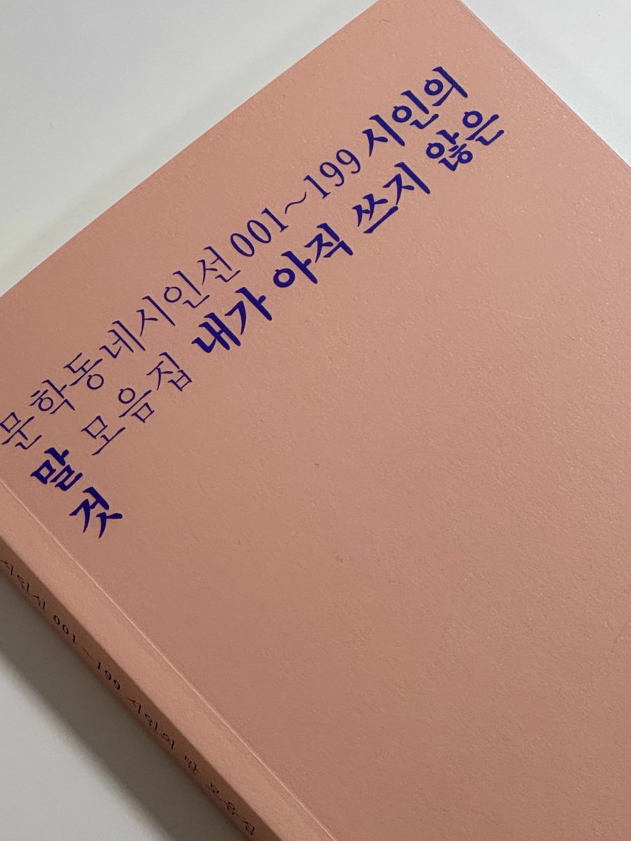 Uyxxnn's tweet photo. 제가 무슨 책을 샀는지 아시나요.. 무려 ‘시인의 말 모음집’을 샀어요... 문학동네 시인선 시리즈 1부터 199 까지 들어있는데 진짜 시간 순삭이고 이걸로 읽어보고 싶은 시집 찾기도 할 수 잇어요ㅜㅠㅜ 

더 미친 건 이 책 2700원이에요 당장 사

나는 이제 영원히 시인의 말 모음집2를 기다리는거야 https://t.co/7knNqBrKU2