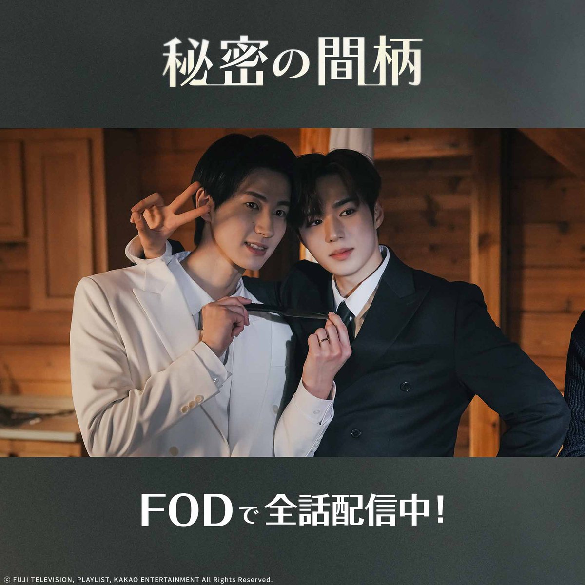 ドラマ『#秘密の間柄』 第8話オフショット📸 ＼ ジェミンとダオン 緊迫