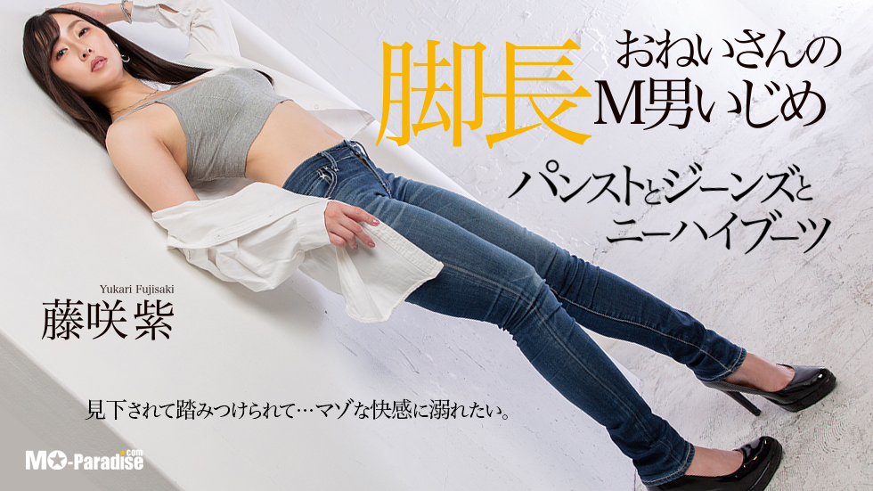 【配信中】「脚長おねいさんのM男いじめ パンストとジーンズとニーハイブーツ 藤咲紫」mo-paradise.com/Front/ItemDeta…