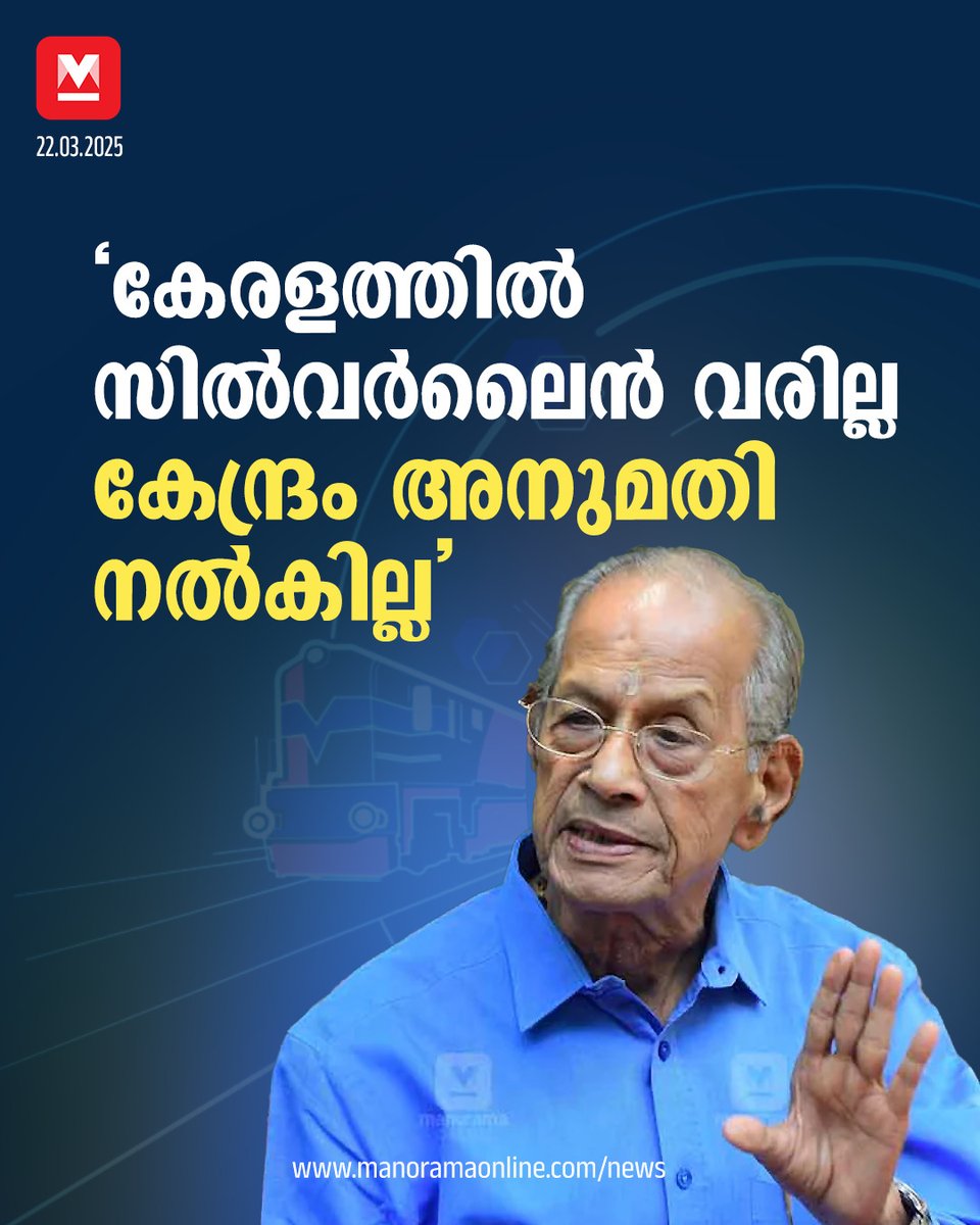 manoramaonline's tweet photo. കെ റെയിൽ ഉപേക്ഷിച്ചുവെന്നു സംസ്ഥാന സർക്കാർ കേന്ദ്രത്തെ അറിയിച്ചാൽ പുതിയ പാതയ്ക്ക് അനുമതി ലഭിക്കും. എന്നാൽ ജാള്യത മൂലമാണ് അത്തരമൊരു നീക്കവുമായി കേരളം മുന്നോട്ടുപോകാത്തതെന്നും ശ്രീധരൻ പറഞ്ഞു. #ESreedharan #KRailProject #SilverLine #KeralaNews  

Read more : https://t.co/tibYDdZECF https://t.co/OveBjV4Cbt