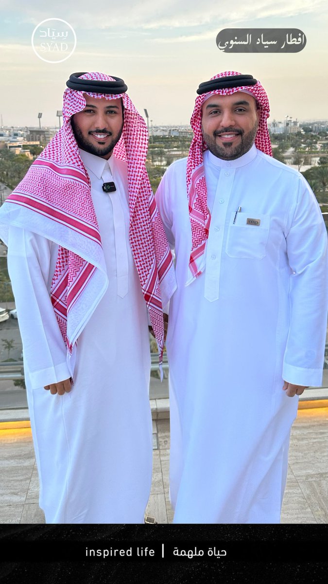 Bdah_1212's tweet photo. حفل إفطار شركة سِيَاد السنوي | @syad_investment 

بحضور نخبة من رجال الاعمال والمطورين العقاريين 
بوجود أ. عبدالسلام بن عبدالرحمن العواد 
" رئيس مجلس إدارة شركة سِيَاد " 
#الرياض #عقار #إعلان https://t.co/eXUyS20P6X