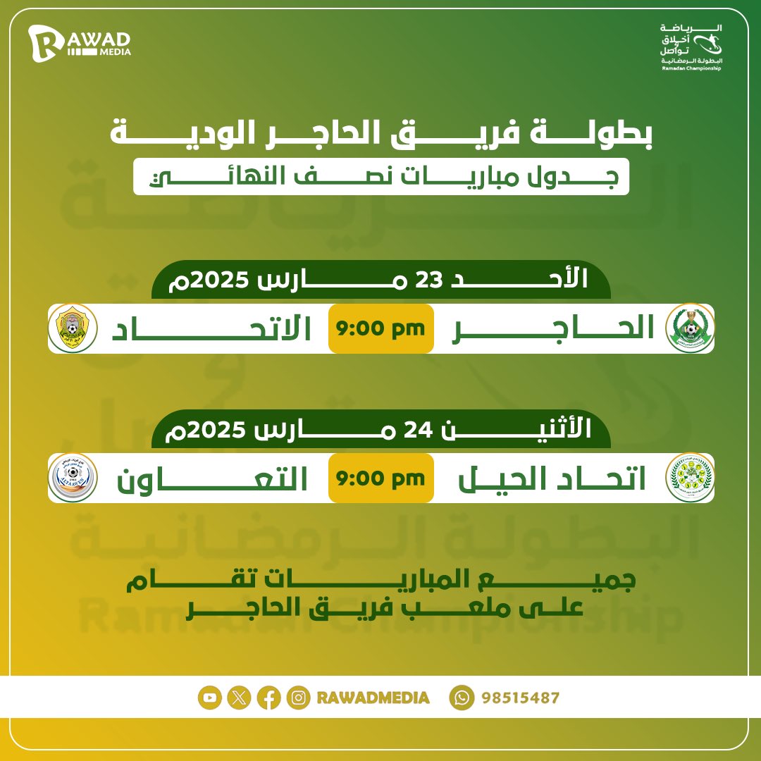 مع نهاية دور المجموعات من بطولة فريق الحاجر الودية ( الرياضة أخلاق و تواصل ) نرفق لكم :

✅جدول ترتيب المجموعات 
✅مخطط الأدوار الإقصائية 
✅جدول مباريات نصف النهائي 

#رواد_ميديا