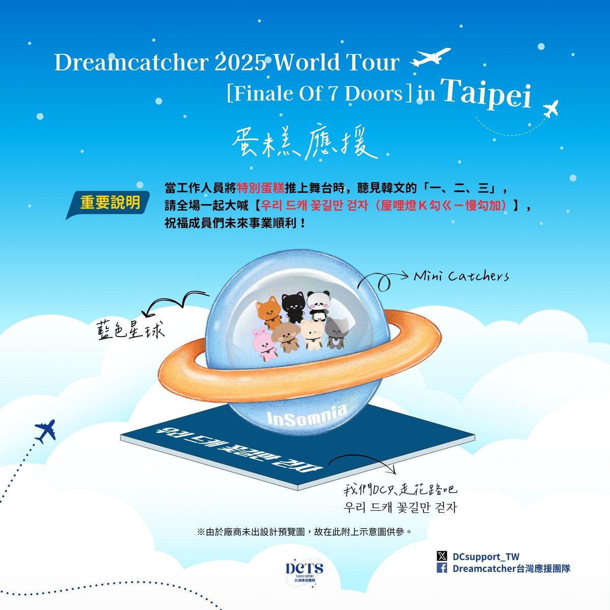 【應援相關公告】
明天就是演唱會了，大家應援和安可都準備好了嗎！
讓我們一起吶喊把聲音傳到東東耳邊吧～

應援蛋糕及旗幟詳情請透過圖片仔細確認，
有疑問都可以提出！

⚠️同步通知：
已和主辦確認，本次並沒有和前兩次一樣提供官方信件箱，所以我們會提供集中信箱，儘量和旗幟一同轉交給公司🙏