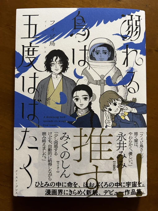 新刊コーナーで見かけて気になった本、フィビ鳥さんの「溺れる鳥は五度はばたく」。ここがこうで…みたいな具体的な感想を言う力を自分は持たないけれど、どの短編も読後に何か沁みてくる。いずれも佳作と思うが、個人的にはハムガールの冒険が一番好きかな。 