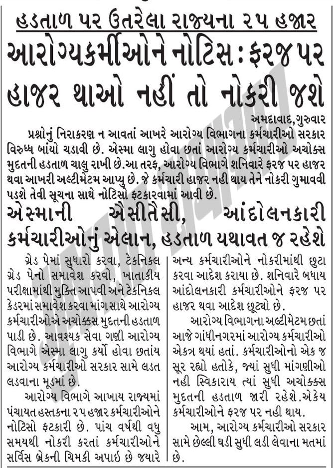 #Guj_Health_Strike 
#ટેકનિકલ_પગાર_ધોરણ 
#Gujarat 
<a href="/PMOIndia/">PMO India</a> <a href="/narendramodi/">Narendra Modi</a> <a href="/RahulGandhi/">Rahul Gandhi</a> <a href="/Bhupendrapbjp/">Bhupendra Patel</a> @Rushikeshmla 
<a href="/VtvGujarati/">VTV Gujarati News and Beyond</a>  <a href="/abpasmitatv/">ABP Asmita</a> <a href="/tv9gujarati/">Tv9 Gujarati</a> <a href="/Zee24Kalak/">Zee 24 Kalak</a> <a href="/GSTV_NEWS/">GSTV</a> <a href="/sandeshnews/">Sandesh</a>