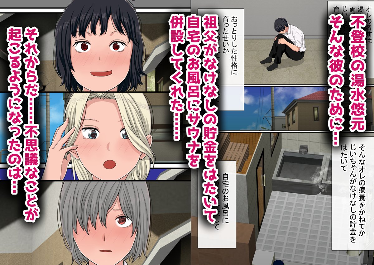 新作「湯水くん家のお風呂サウナ〜クラスの女共とヤれるっていうウワサ〜」が、本日深夜24時から配信開始されます!!✨✨(1/4) 