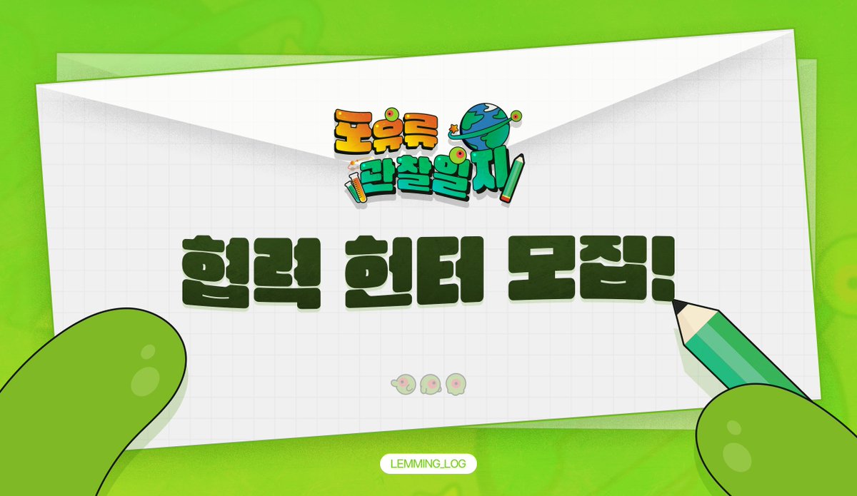 RT💚
이착헌 배포전 【포유류 관찰일지】를 빛내주실 헌터님을 모십니다.
자세한 안내는 아래 링크를 확인해주세요.

📗 신청 방법 : forms.gle/Vv7pfG1P2QsqVK…

📗 신청 기간 : 2025.03.23 ~ 2025.03.30

많은 관심과 참여 감사드립니다.