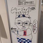 Photo by ピノージャック川越チェスクラブ (@jacqueschess)