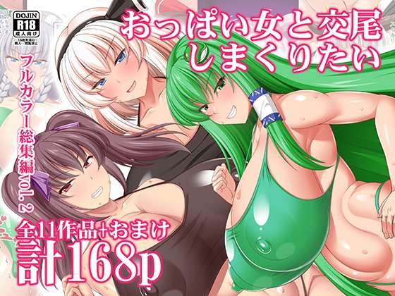 総集編DL販売開始しました。
DLsite:https://t.co/dvdxuxTVdu
FANZA:https://t.co/JGPuP2324u
・嫉妬殿総集編vol.2 全ページフルカラー本
2021年～2023年まで配信した同人誌の総集編です。
基本巨乳ばかり 体格差セックスが多め マイクロビキニ・ゴブリン等も入っています。 