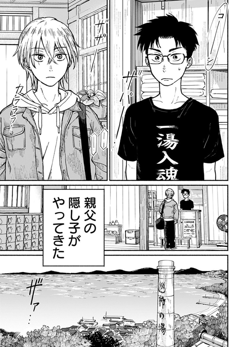 高校に入ってしばらくした頃
親父の隠し子がやってきたーー
🌊新連載🌊
「おかえり水平線」渡部大羊
第1話配信!
海辺の街で祖父と銭湯を営む遼馬。
父の隠し子を名乗る少年がやってきて…!?
義兄弟が繰り広げる
ビターで温かいヒューマンドラマ開幕。
#おかえり水平線
https://t.co/TnoufkeNqM