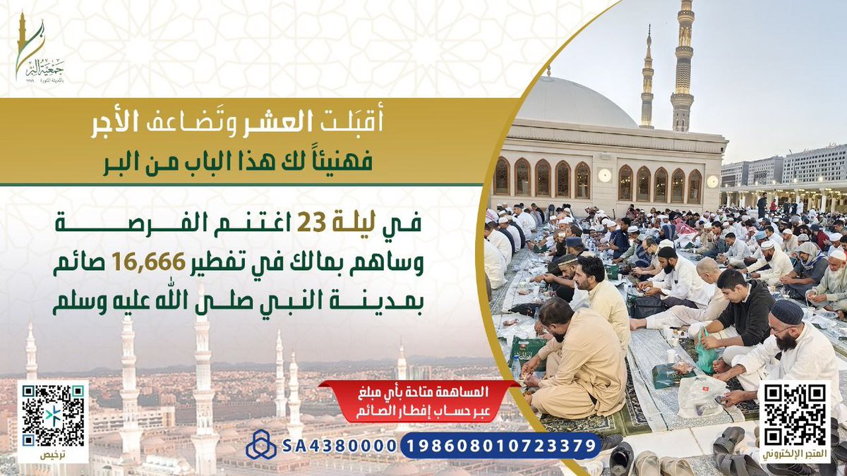 MasahChannel's tweet photo. ليلةٌ مرجوة من ليالِ العشر، فيها الأجور تنمو وتزيد ♥️
فتلمّس مواطن الخير وابذل البر في أرض النبي ﷺ

بصدقة تفطر بها صائماً زائراً أو معتمراً 🍱💰
لتنال شرف الزمان والمكان والأجور المضاعفة

المتجر الإلكتروني للتبرع السريع⏬
▪  https://t.co/oNwRbzSjBC
▪حساب إفطار الصائم SA4380000198608010723379

@biralmadinah