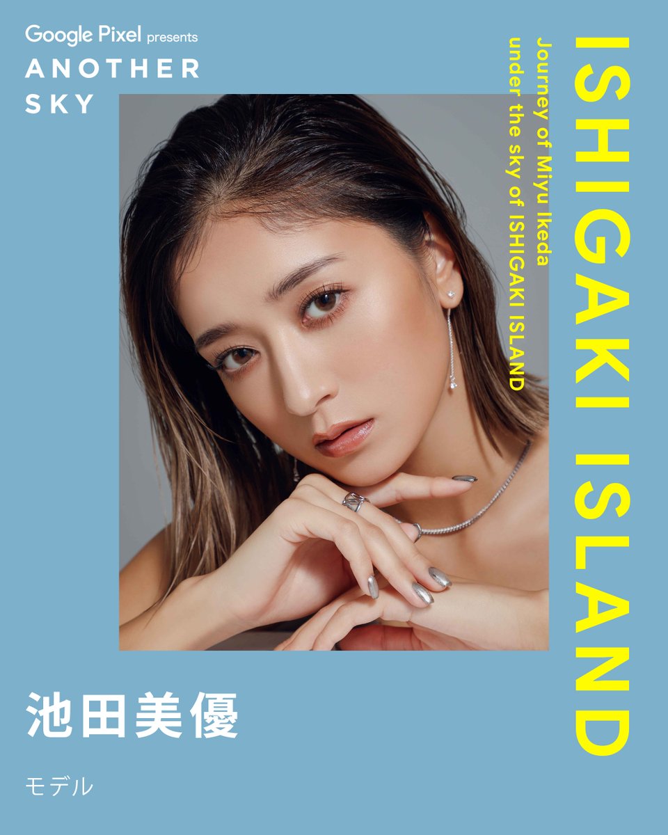 ANOTHERSKY_NTV's tweet image. 【NEXT GUEST】
モデル #池田美優

#ANOTHERSKY #アナザースカイ #GooglePixel
#みちょぱ #沖縄 #石垣島