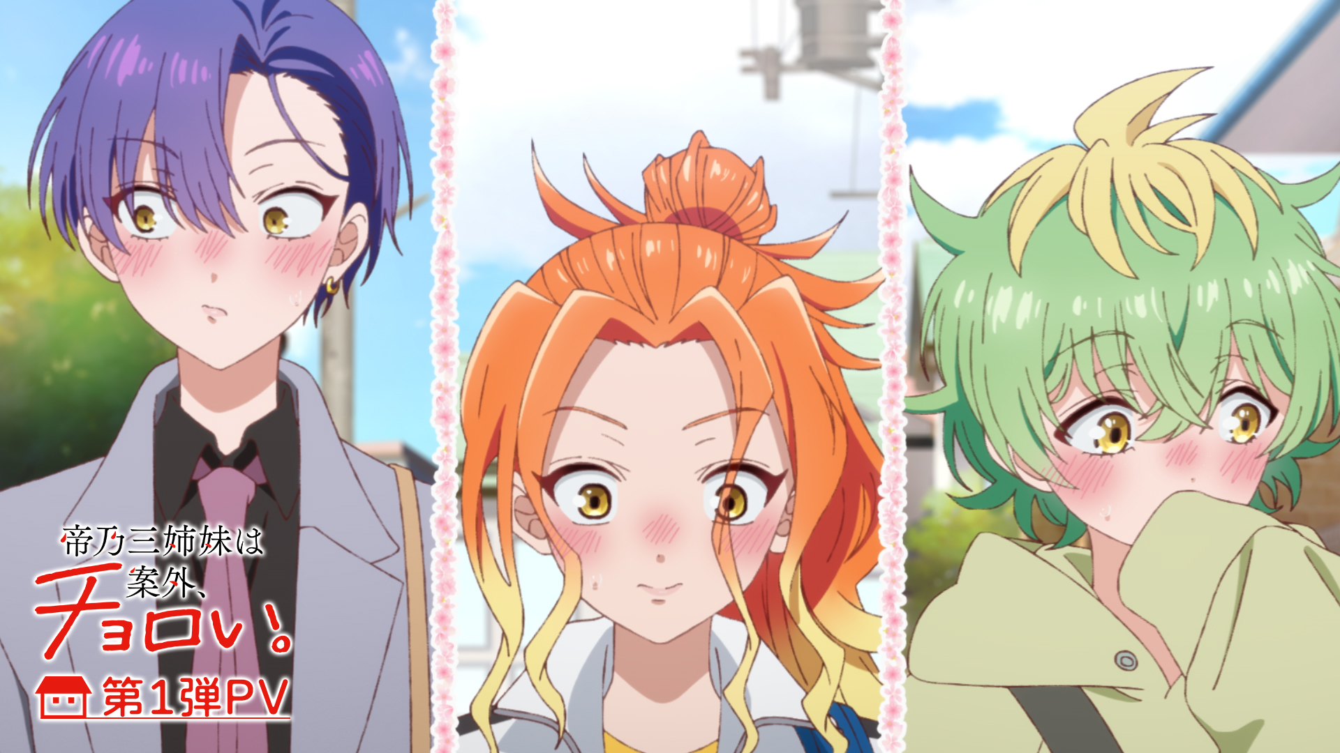 TVアニメ『帝乃三姉妹は案外、チョロい。』公式 on X