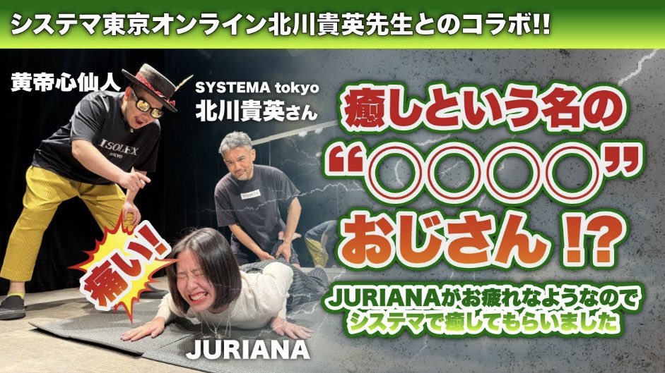 iSOLEX_jp's tweet photo. 【癒しという名の○○○○おじさん！？】システマ北川先生コラボ！！《前半》

YouTube公開中！！👇
https://t.co/QPPnFfwXhn…

#黄帝心仙人 #kouteisennin #黄帝心仙人アカデミア #ISOLEX #機能性シャツ #リライブ #リライブ加工 #システマ #北川先生 #武術 #ダンス #癒し https://t.co/8r8HXy4i5h