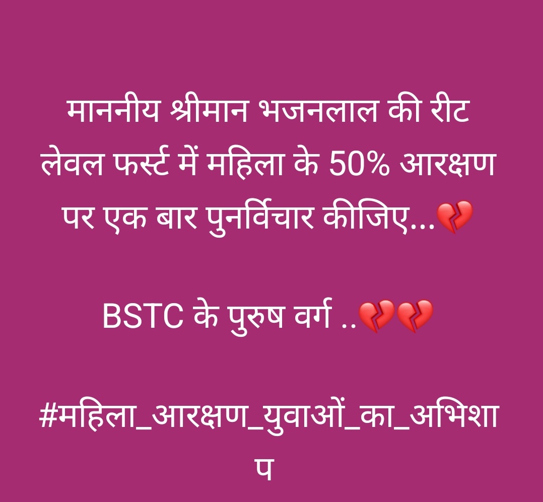 माननीय श्रीमान भजनलाल की रीट लेवल फर्स्ट में महिला के 50% आरक्षण पर एक बार पुनर्विचार कीजिए...💔

BSTC के पुरुष वर्ग के साथ अन्याय है...💔💔

#महिला_आरक्षण_युवाओं_का_अभिशाप