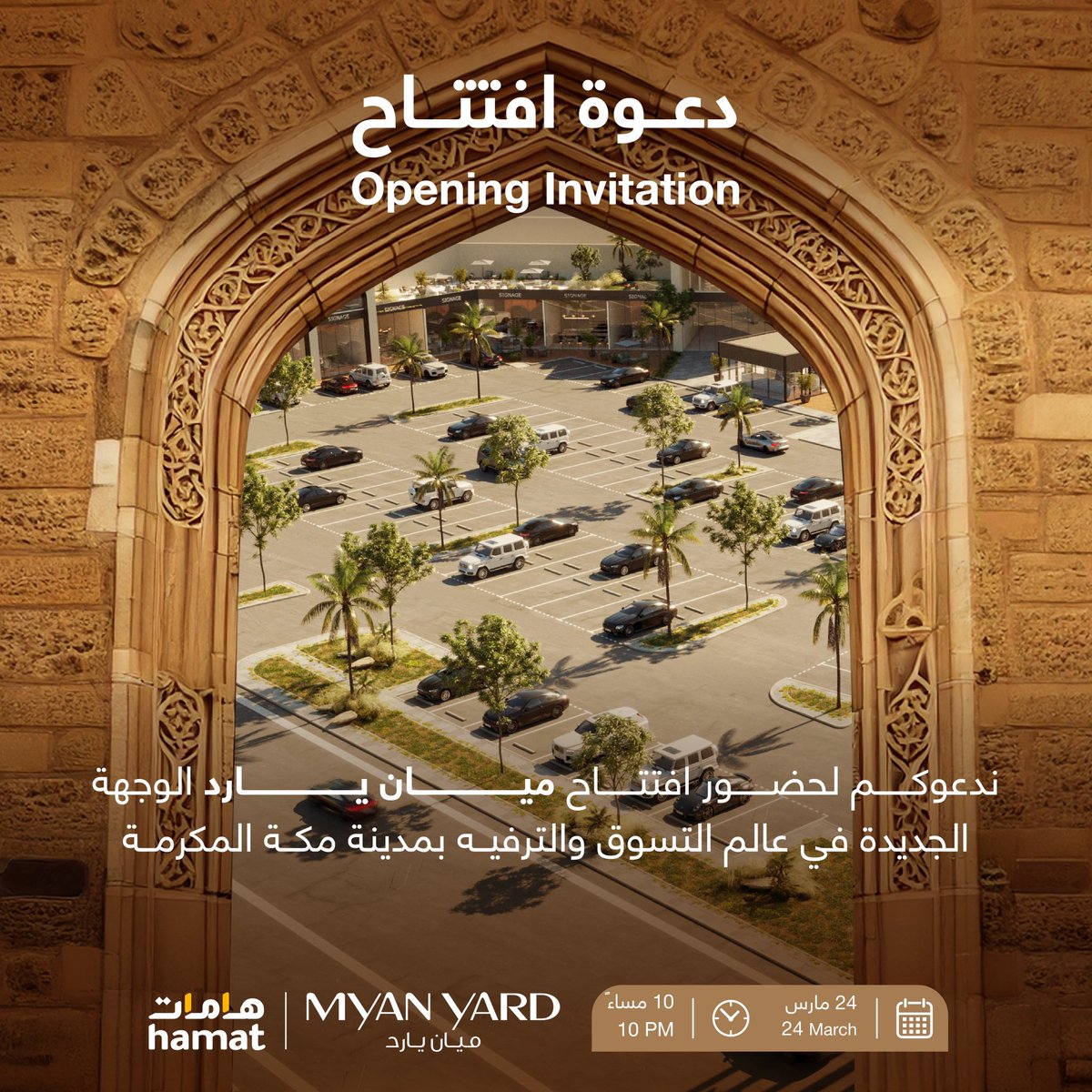 شركة #هامات تدعوكم لحضور افتتاح احدث مشاريعها في #مكة المكرمة #ميان_يارد .

الوجهة الجديدة في عالم التسوق والترفيه بحي الشرائع.
