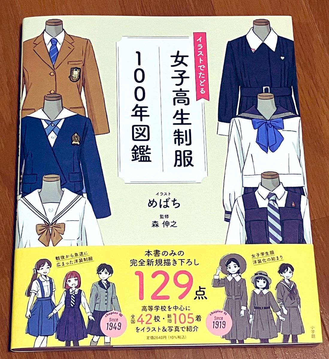 めばち先生のイラストがいっぱい載ってる制服100年図鑑を購入
めちゃくちゃ良かった

電子版にするか迷ったけど紙版にして正解だった 