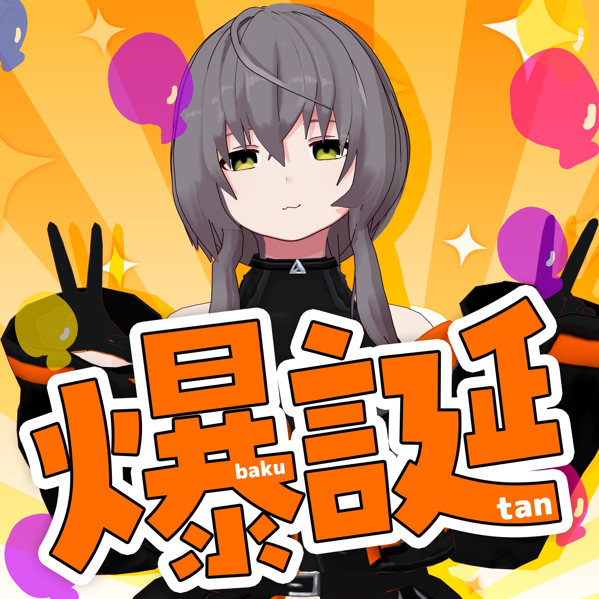 敷嶋てとら👀💭動画勢Vtuber&Vsinger on X: 
