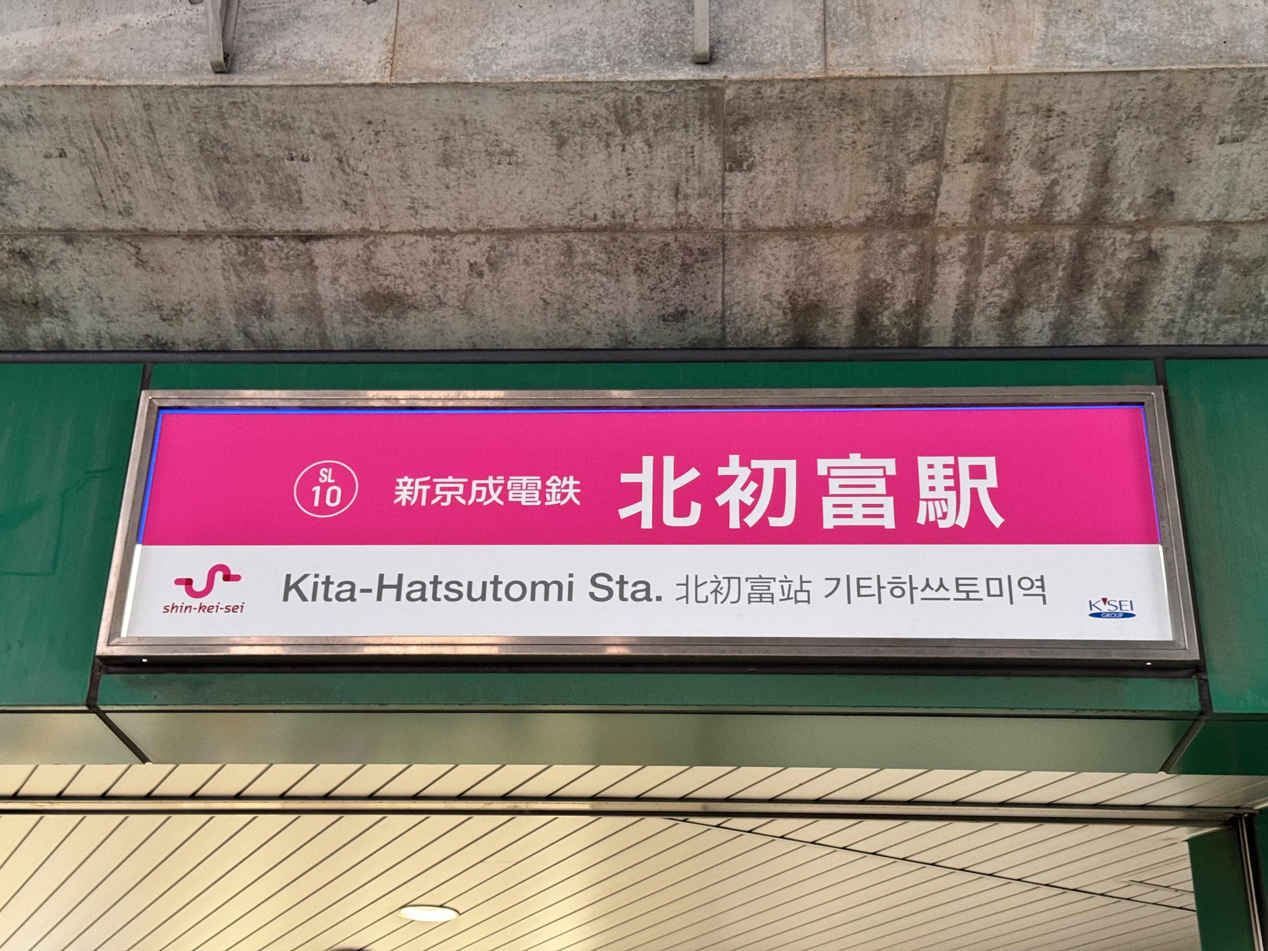 駅名板くぬぎ山駅鉄道用品