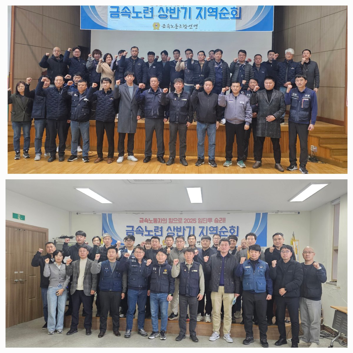 금속노련 상반기 지역순회 시작했습니다.
충남세종 찍고 광주전남으로..
윤석열 파면까지 지치지 말고 내란의 뿌리를 뽑을 때까지...