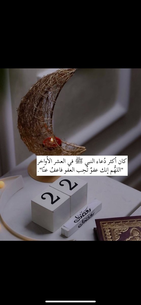 abnjafel's tweet photo. اللهُم إنَّك عفوٌ تحبُّ العفوَ فاعفُ عنّا

اللهُم إنَّك عفوٌ تحبُّ العفوَ فاعفُ عنّا

اللهُم إنَّك عفوٌ تحبُّ العفوَ فاعفُ عنّا

#٢٢_رمضان🌙
#العشر_الاواخر 
#ليلة_القدر 
#اللهم_اغفر_لنا_ذنوبنا 
#اللهم_انك_عفو_تحب_العفو_فاعف_عنا https://t.co/naf0miFIV6