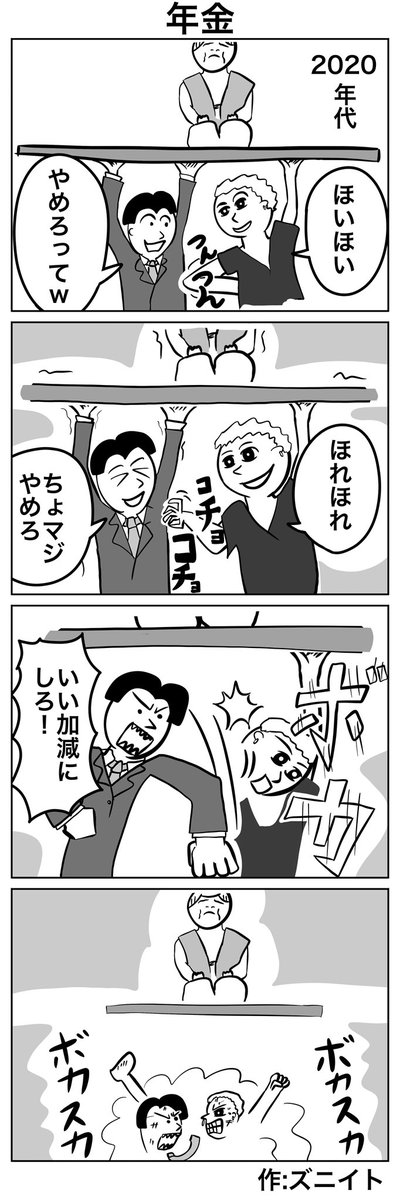 #4コマ漫画 
#創作漫画 
「年金」 