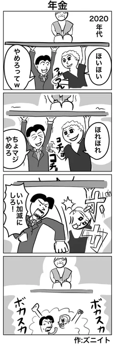#4コマ漫画 
#創作漫画 
「年金」 