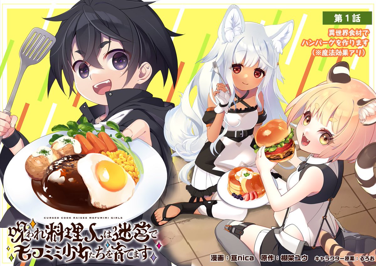 watari2ca's tweet image. 🐾モフミミよ! 魔物を狩って喰らって、可愛くなれ!
『呪われ料理人は迷宮でモフミミ少女たちを育てます』
DREコミックスにて連載中!
drecom-media.jp/drecomics/seri…
✨命〈タマ〉取られて幼女に転生!?
『タマとられちゃったよおおおぉ(全3巻)』
カドコミアプリで配信中!
comic-walker.com/detail/KC_0035…