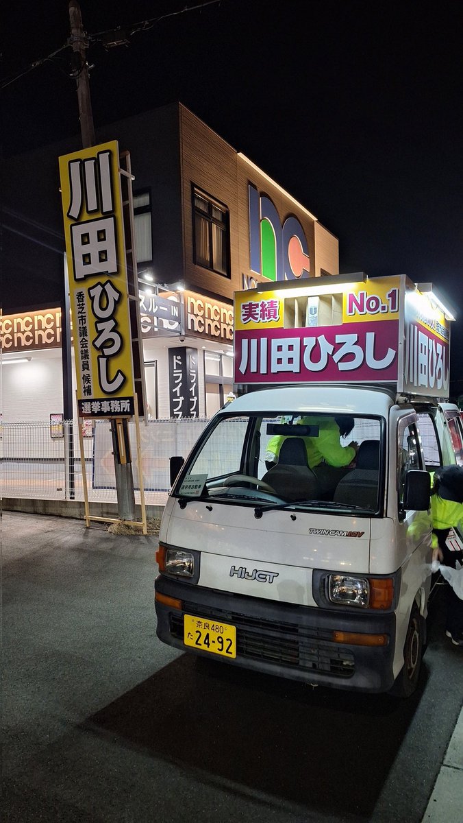 umekousaku's tweet photo. 相棒、一週間おつかれさん！
無事に事故なくトラブルなく良く頑張りました！！
選挙カーは候補者の分身です。
預かった以上はルールを守り候補の鏡になる様に勤めたつもりです。 https://t.co/GIQlSSJoVa