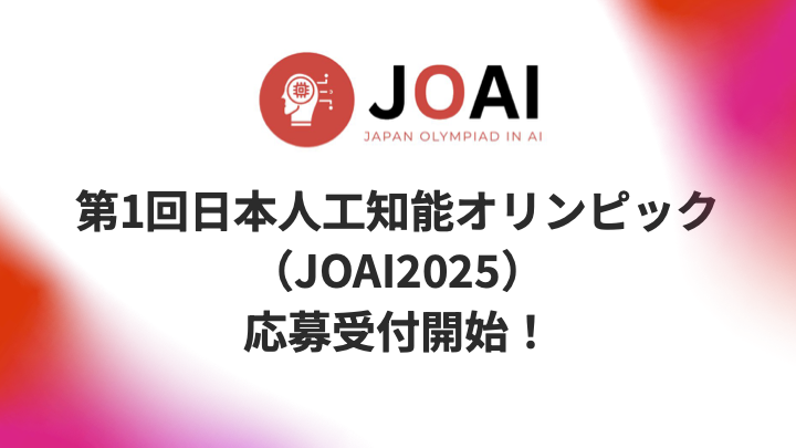 JOAICommittee's tweet image. 【#JOAI2025 開催決定!】
第1回日本人工知能オリンピック(JOAI2025)の開催が決定しました🎉
📅 開催期間:4/25~5/2
募集要項・応募フォーム:
🔗 ioai-japan.org/joai2025/
応募締切は 4/29まで! AI に興味関心のある高校生以下の皆さんのご応募をお待ちします! #JOAI #人工知能オリンピック
