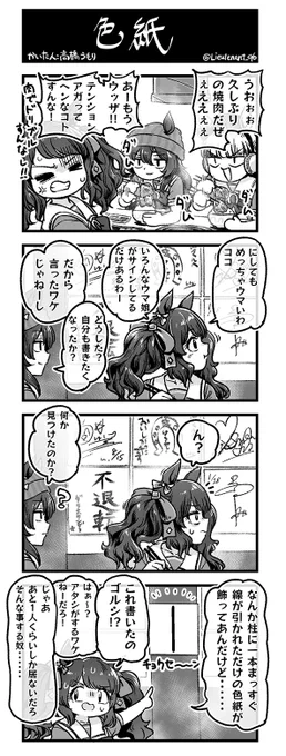 ナカヤマフェスタとゴールドシップとトーセンジョーダンで人気の焼肉屋に行った4コマ「色紙」を描きました。 

※こちらは縦長Ver.
#ウマ娘 #ウマ娘プリティーダービー 