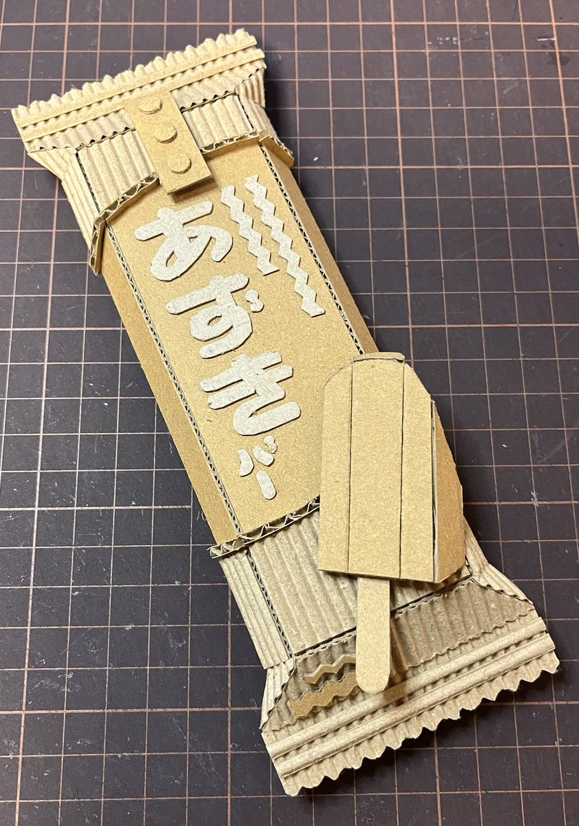 ダンボールであずきバー作りました！
#ダンボールアート
#ダンボール工作
#あずきバー
#井村屋