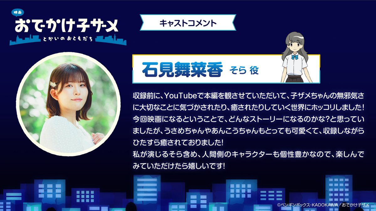 映画 #おでかけ子ザメ とかいのおともだち そら役は 石見舞菜香さんに