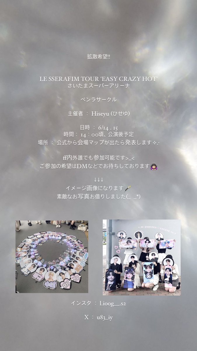 LE SSERAFIM TOUR 'EASY CRAZY HOT'
6/14.15日 さいたまスーパーアリーナ
ペンラサークルを開催します⟡.·
ff内外誰でも参加可能です🫶🏻️ ̖́-
ご参加希望はDMまたはリプお待ちしております!!補足は下の画像をご覧ください`🙌🏻

 #LESSERAFIM  #fearnot  #fearnotと繋がりたい  #ペンラサークル