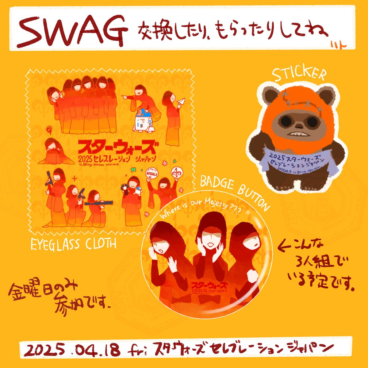 #SWCJ準備中 #SWCJ #SWAG

とりあえず、メガネ拭き/缶バッチ/ステッカーの3種類！！
18(金)のみ参加です！
ナブー王室侍女3人組でウロウロしている予定なのでお声掛けください〜
ウィケット好きすぎて作っちゃった。
よろしくお願い致します〜