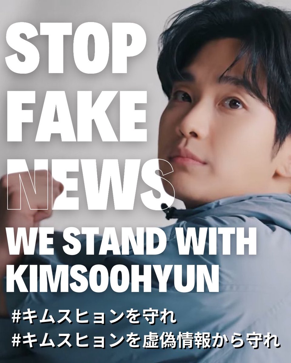 KSHJPGuide's tweet photo. キムスヒョンさんのプライバシーを晒し
虚偽情報を拡散させ、誹謗中傷をする行為に断固反対いたします。
韓国のメディアでもスヒョンさんのプライバシー侵害に疑問を問う報道がされるようになってきました。世界が少しずつ変わってきていると信じてます。どうか一刻も早くスヒョンさんのプライバシーを脅かす虚偽情報の発信・拡散をやめてください。

#キムスヒョンを守れ
#キムスヒョンを虚偽情報から守れ
#WeStandwithKimSooHyun
#KimSooHyun
#キムスヒョン
#김수현
#金秀賢