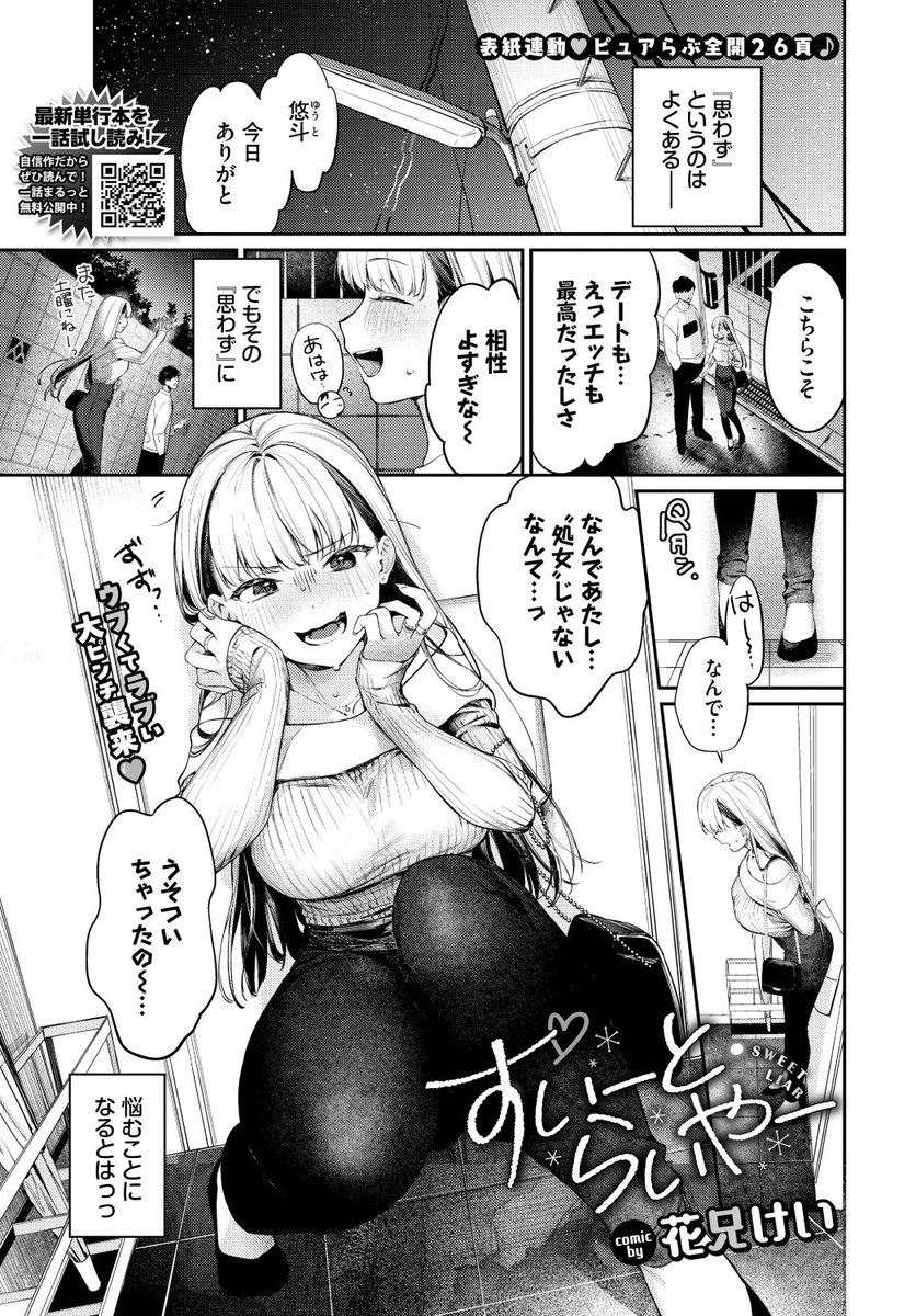 ✨本日のおすすめ✨
花兄けい先生
《すいーと・らいやー》
COMIC BAVEL 2025.05

彼氏に思わず処女じゃないと
嘘をついてしまった💦
ウブな彼女はいい女を目指して
奮闘するもうまくいかず…❓💕

(1/2) 